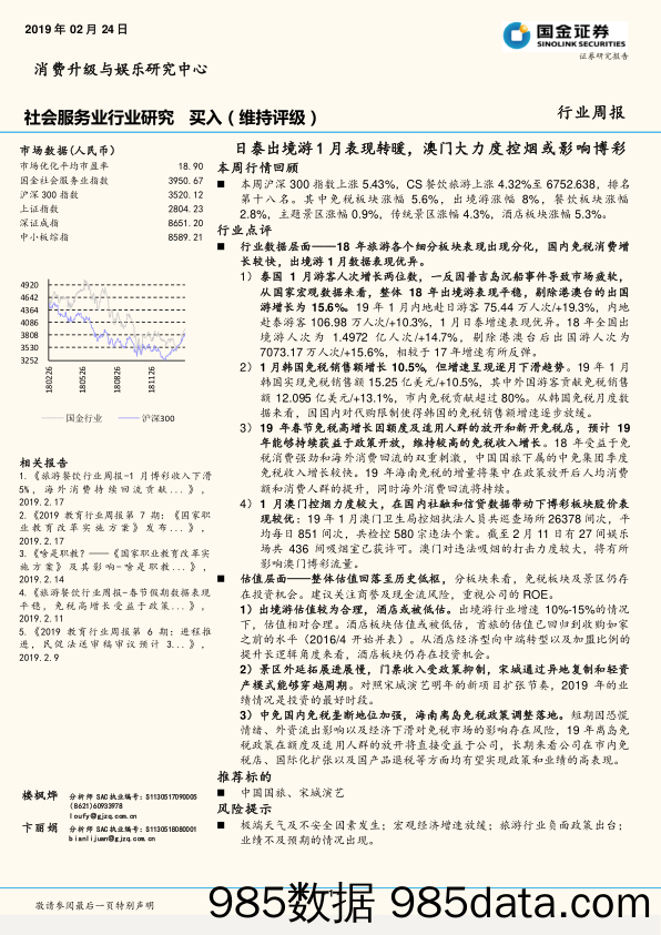 社会服务业行业研究周报：日泰出境游1月表现转暖，澳门大力度控烟或影响博彩_国金证券