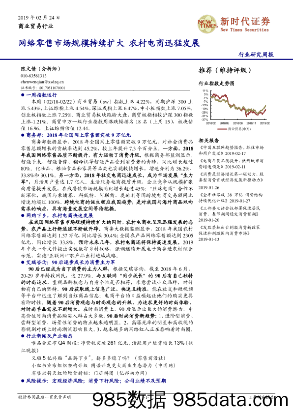 商业贸易行业研究周报：网络零售市场规模持续扩大 农村电商迅猛发展_新时代证券