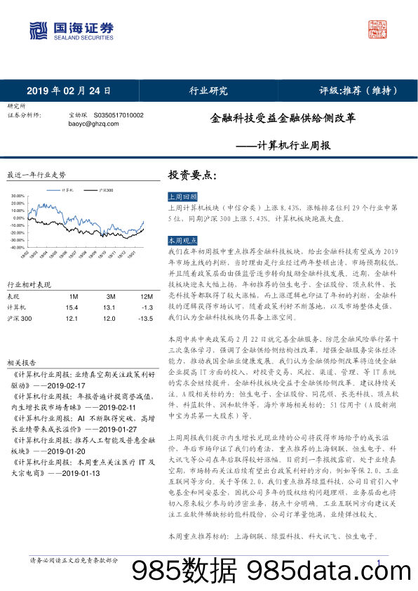 计算机行业周报：金融科技受益金融供给侧改革_国海证券