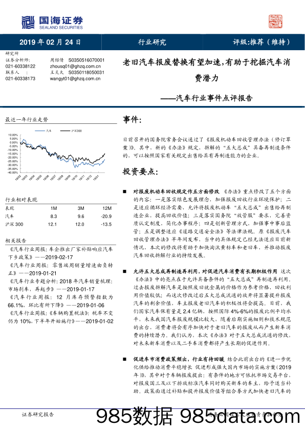 汽车行业事件点评报告：老旧汽车报废替换有望加速，有助于挖掘汽车消费潜力_国海证券