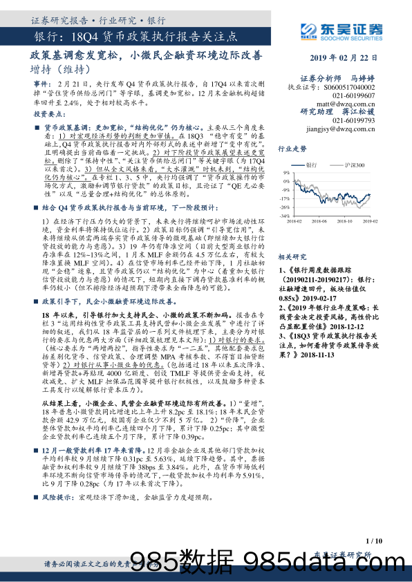 银行：18Q4货币政策执行报告关注点-政策基调愈发宽松，小微民企融资环境边际改善_东吴证券