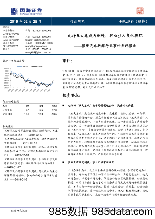 报废汽车拆解行业事件点评报告：允许五大总成再制造，行业步入良性循环_国海证券