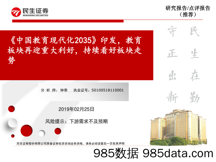 教育行业：《中国教育现代化2035》印发，教育板块再迎重大利好，持续看好板块走势_民生证券