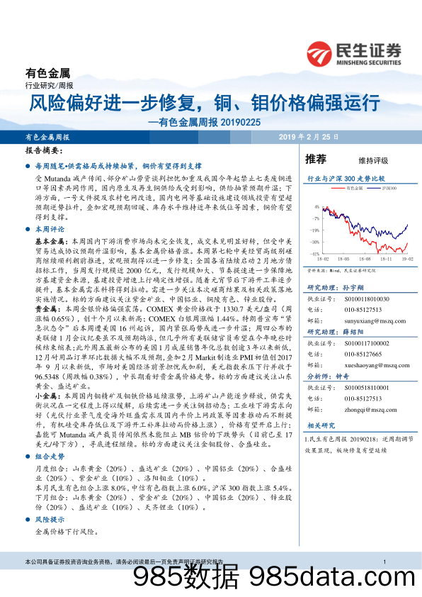 有色金属周报：风险偏好进一步修复，铜、钼价格偏强运行_民生证券