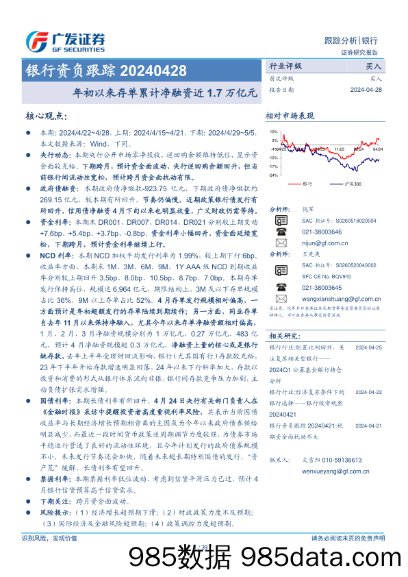 银行业资负跟踪：年初以来存单累计净融资近1.7万亿元-240428-广发证券