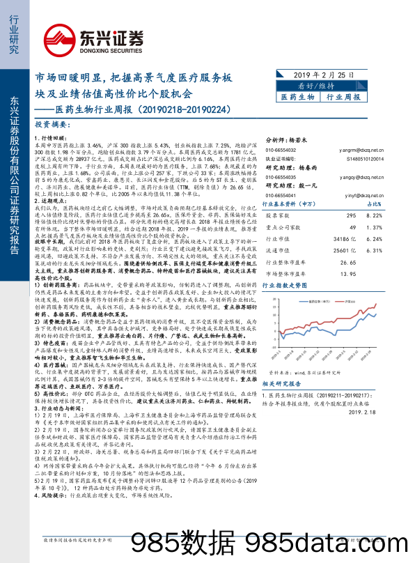 医药生物行业周报：市场回暖明显，把握高景气度医疗服务板块及业绩估值高性价比个股机会_东兴证券