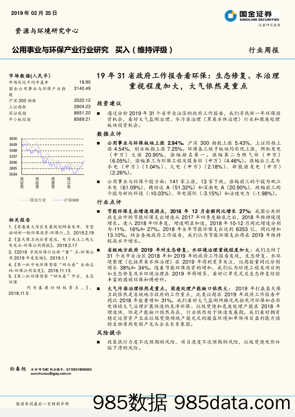 公用事业与环保产业行业研究：19年31省政府工作报告看环保：生态修复、水治理重视程度加大，大气依然是重点_国金证券