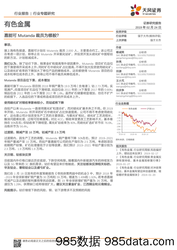 有色金属行业专题研究：嘉能可Mutanda裁员为哪般？_天风证券