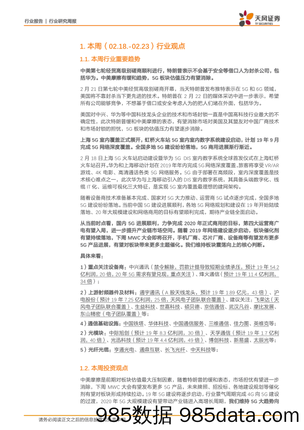 通信行业研究周报：中美摩擦缓和，MWC召开在即，5G商用渐行渐近_天风证券插图2