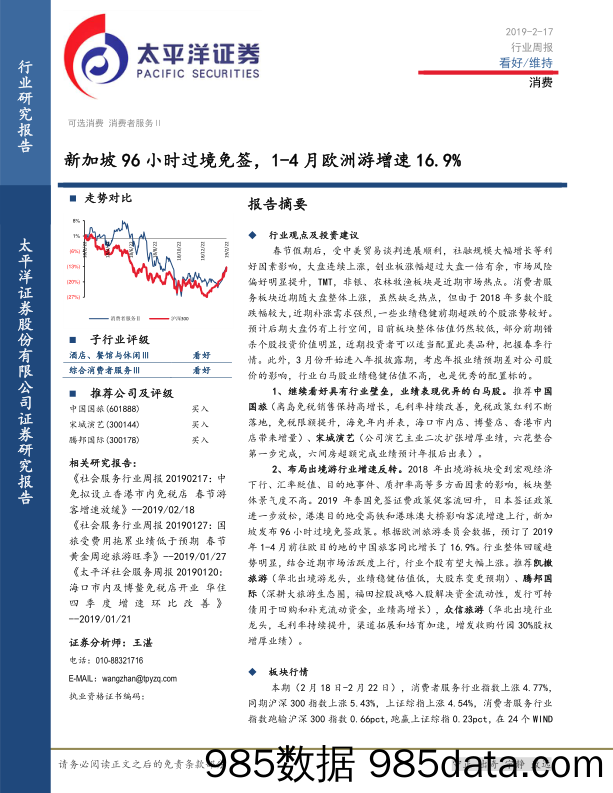 消费行业周报：新加坡96小时过境免签，1-4月欧洲游增速16.9%_太平洋