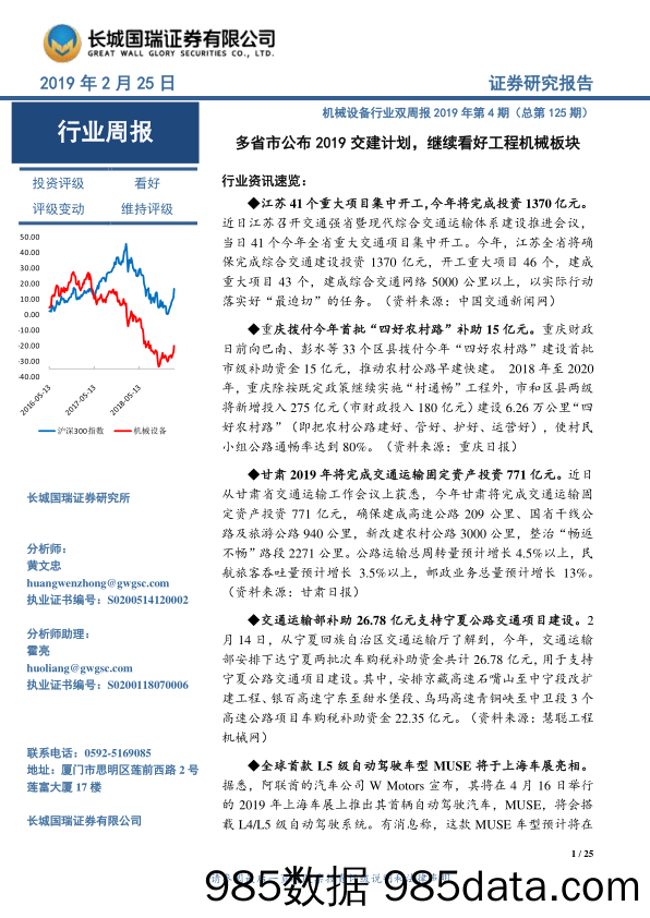 机械设备行业双周报2019年第4期（总第125期）：多省市公布2019交建计划，继续看好工程机械板块_长城国瑞证券