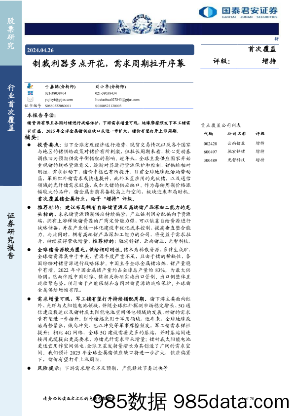 锗行业：制裁利器多点开花，需求周期拉开序幕-240426-国泰君安