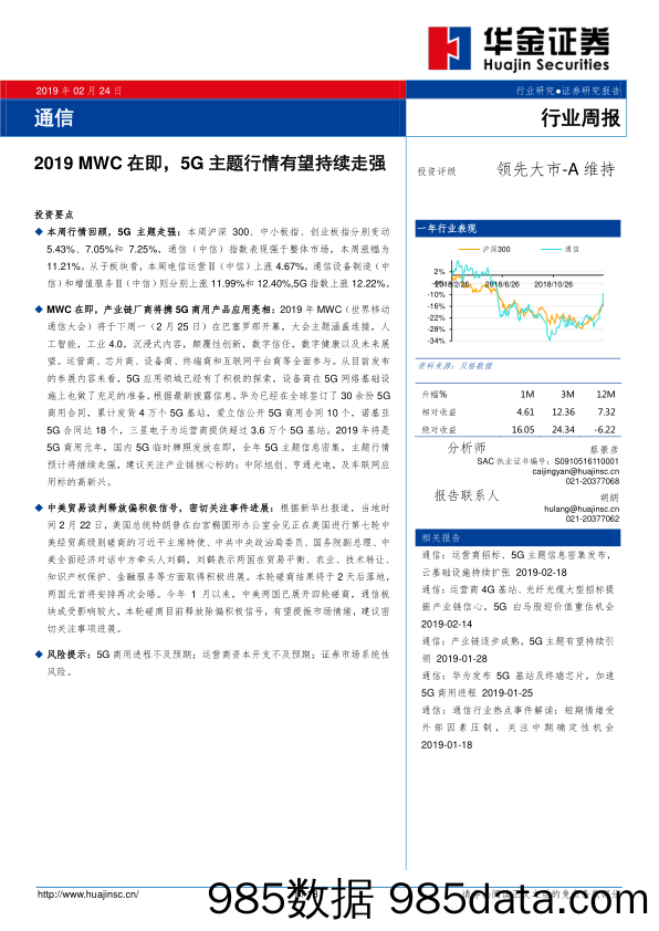 通信行业周报：2019MWC在即，5G主题行情有望持续走强_华金证券