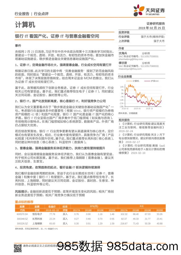 计算机行业点评：银行IT看国产化，证券IT与普惠金融看空间_天风证券插图