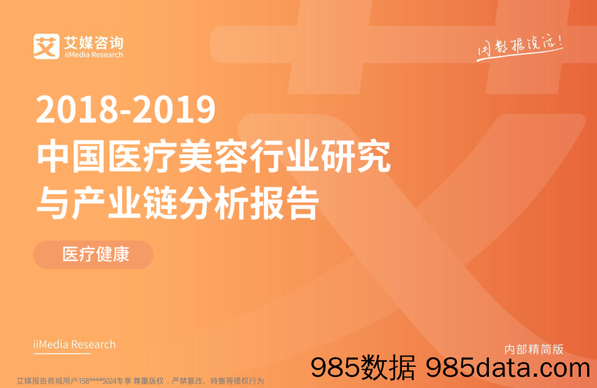 医疗健康：2018~2019中国医疗美容行业研究与产业链分析报告_艾媒咨询