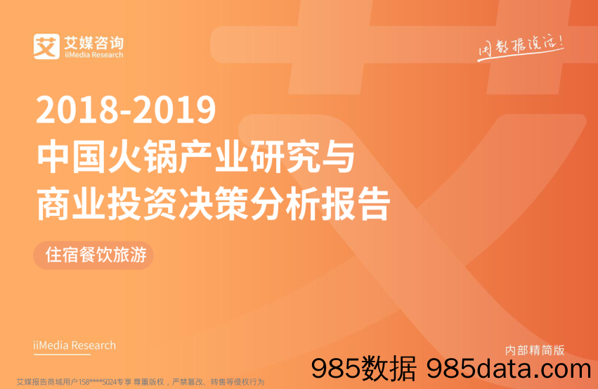 住宿餐饮旅游：2018~2019中国火锅产业研究与商业投资决策分析报告_艾媒咨询