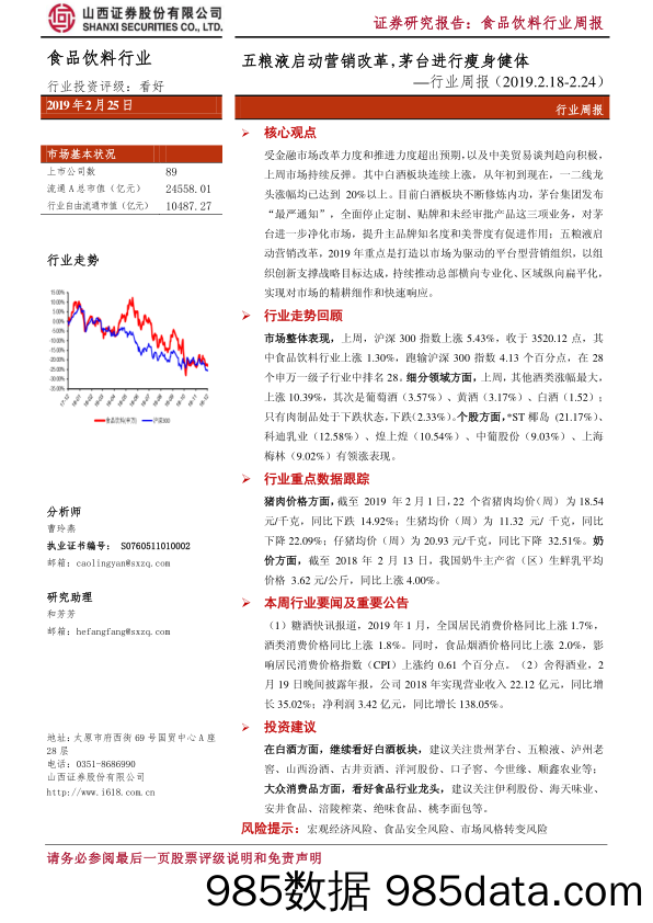 食品饮料行业周报：五粮液启动营销改革，茅台进行瘦身健体_山西证券插图