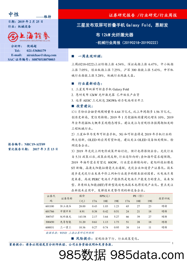 机械行业周报：三星发布双屏可折叠手机Galaxy Fold，恩耐发布12kW光纤激光器_上海证券