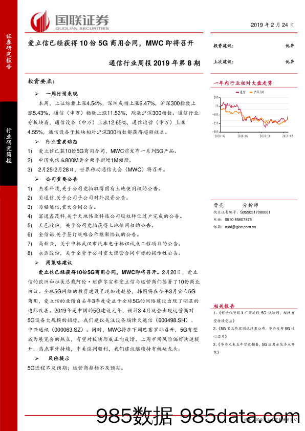 通信行业周报2019年第8期：爱立信已经获得10份5G商用合同，MWC即将召开_国联证券插图