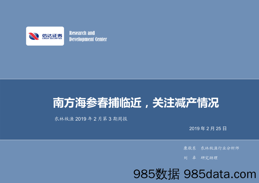 农林牧渔2019年2月第3期周报：南方海参春捕临近，关注减产情况_信达证券