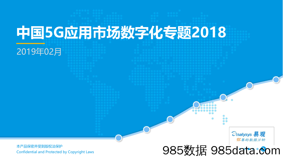 通信行业：中国5G应用市场数字化专题_易观国际