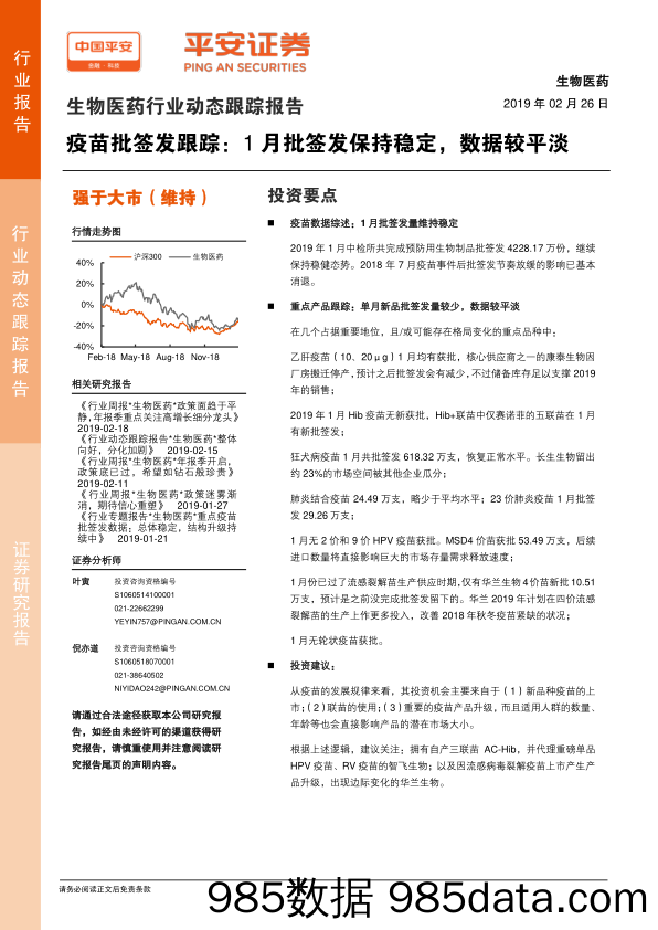 生物医药行业动态跟踪报告：疫苗批签发跟踪：1月批签发保持稳定，数据较平淡_平安证券