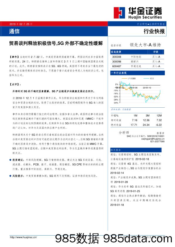 通信行业快报：贸易谈判释放积极信号，5G外部不确定性缓解_华金证券