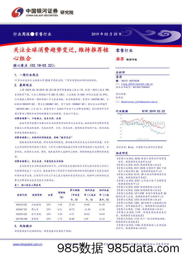 零售行业周报：关注全球消费趋势变迁，维持推荐核心组合_中国银河