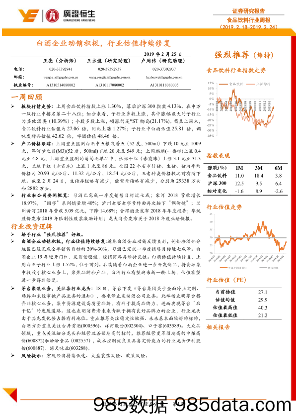 食品饮料行业周报：白酒企业动销积极，行业估值持续修复_广证恒生证券研究所