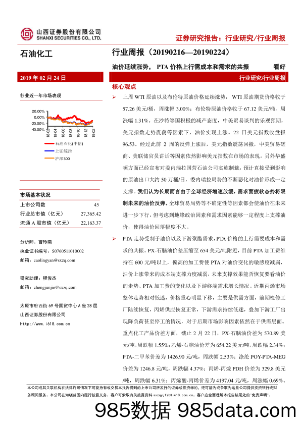 石油化工行业周报：油价延续涨势，PTA价格上行需成本和需求的共振_山西证券