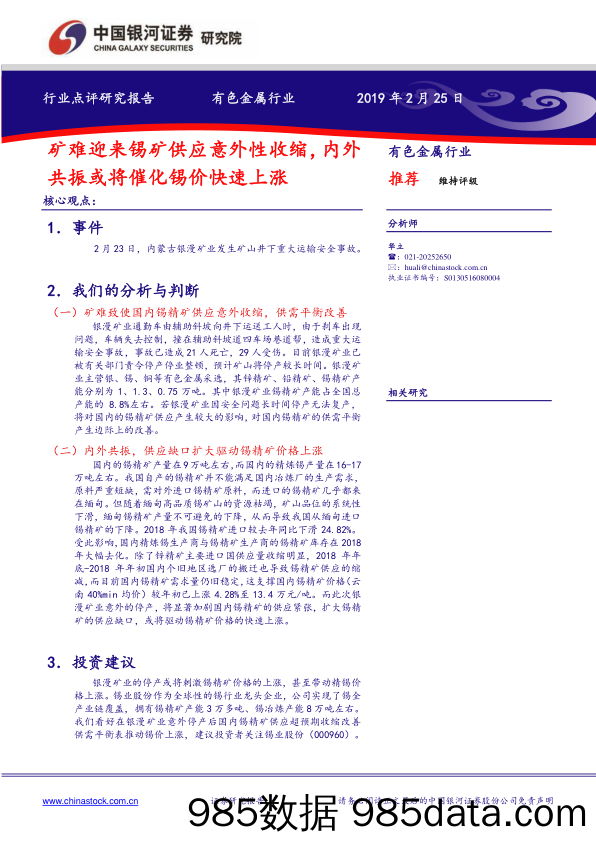 有色金属行业点评研究报告：矿难迎来锡矿供应意外性收缩，内外共振或将催化锡价快速上涨_中国银河