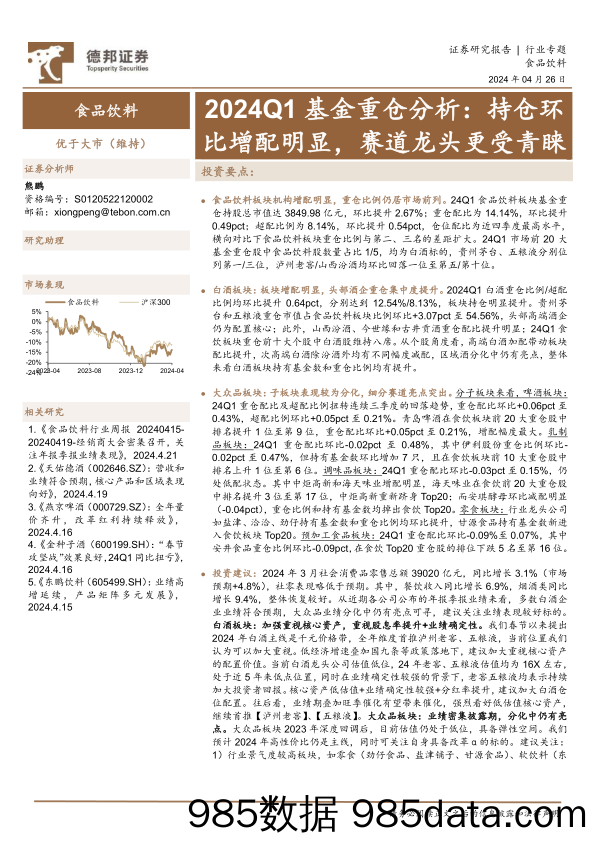 食品饮料行业2024Q1基金重仓分析：持仓环比增配明显，赛道龙头更受青睐-240426-德邦证券