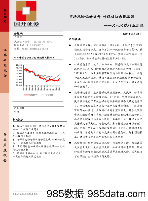 文化传媒行业周报：市场风险偏好提升 传媒板块表现活跃_国开证券