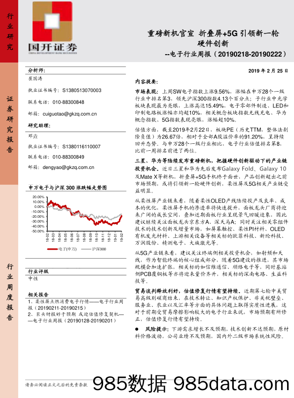 电子行业周报：重磅新机官宣 折叠屏+5G引领新一轮硬件创新_国开证券