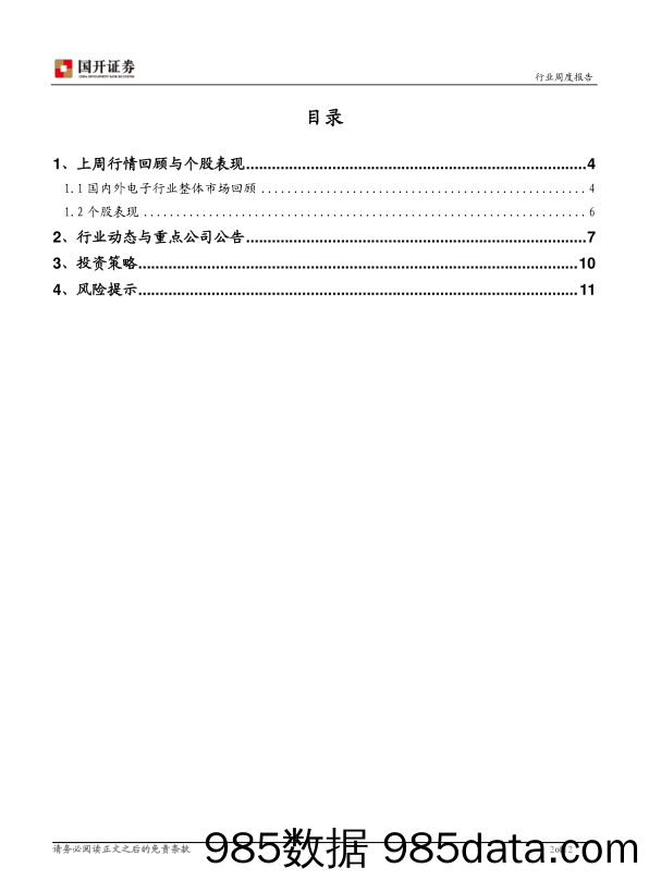 电子行业周报：重磅新机官宣 折叠屏+5G引领新一轮硬件创新_国开证券插图1