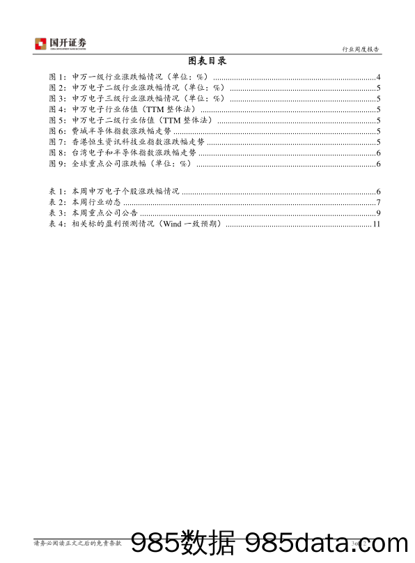 电子行业周报：重磅新机官宣 折叠屏+5G引领新一轮硬件创新_国开证券插图2