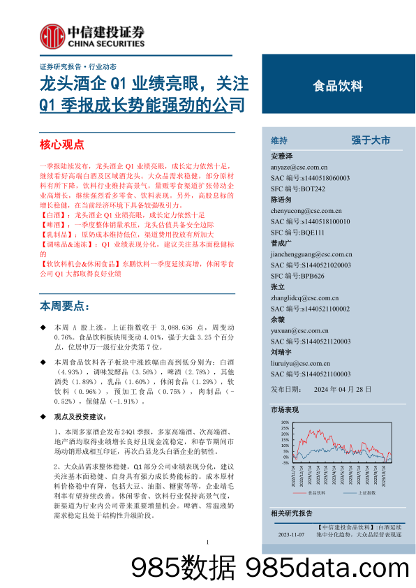 食品饮料行业：龙头酒企Q1业绩亮眼，关注Q1季报成长势能强劲的公司-240428-中信建投