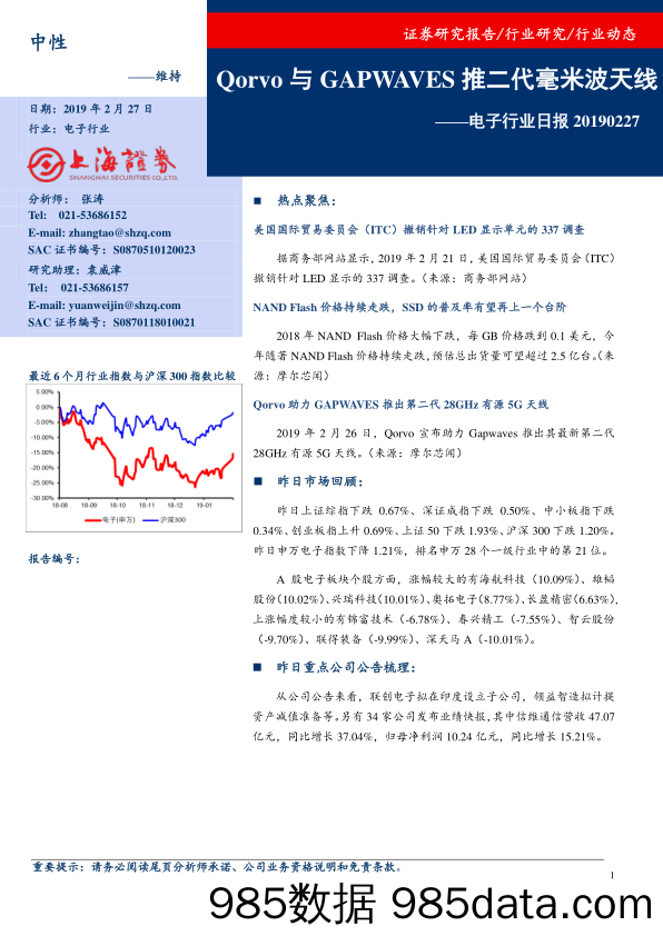 电子行业日报：Qorvo与GAPWAVES推二代毫米波天线_上海证券