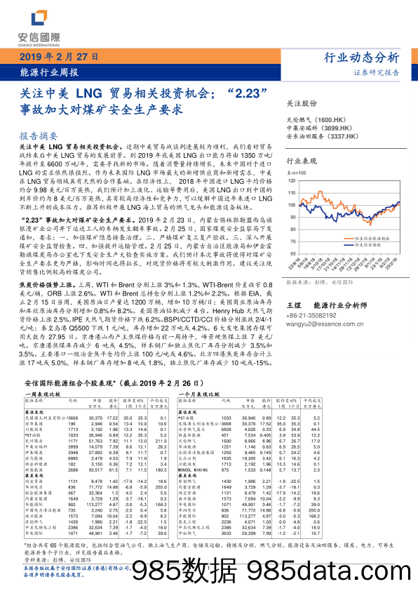 能源行业周报：关注中美LNG贸易相关投资机会；“ 2.23”事故加大对煤矿安全生产要求_安信国际证券