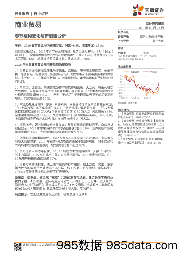 商业贸易行业点评：春节结构变化与新趋势分析_天风证券