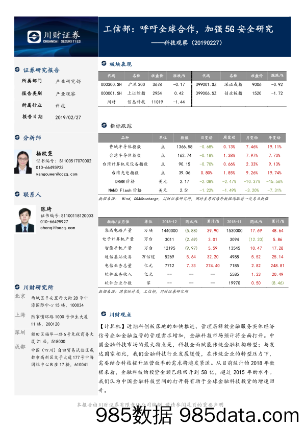 科技观察：工信部：呼吁全球合作，加强5G安全研究_川财证券