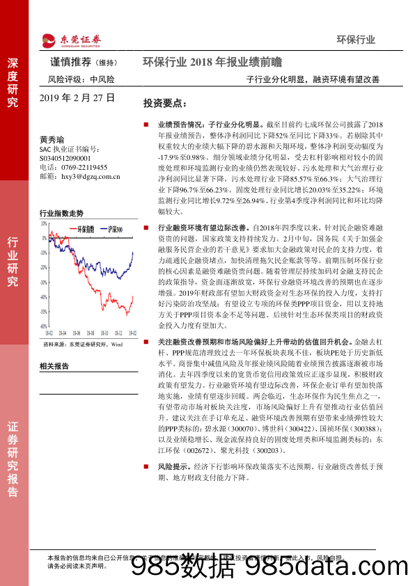 环保行业2018年报业绩前瞻：子行业分化明显，融资环境有望改善_东莞证券