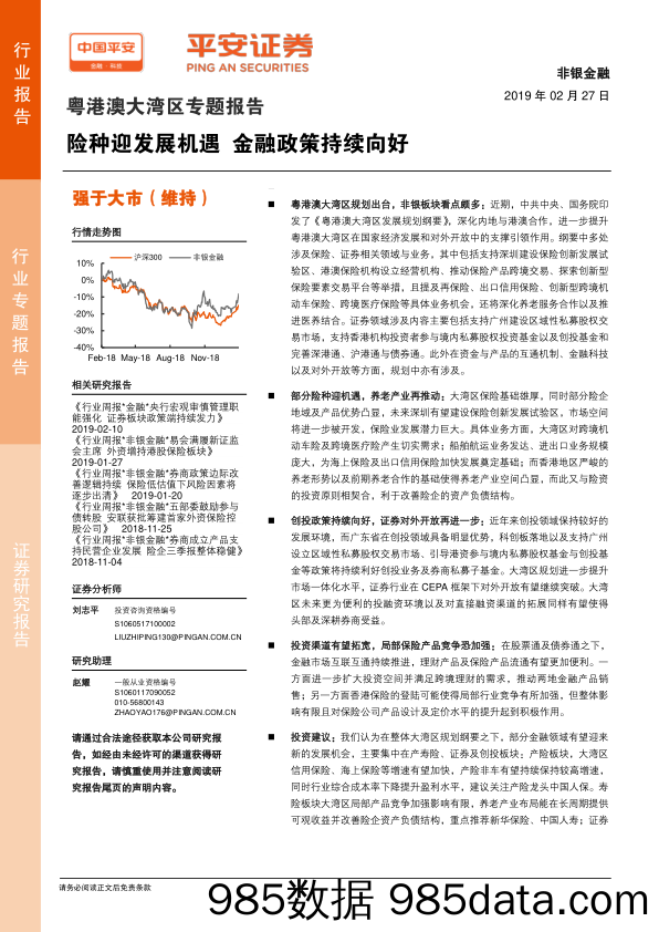 非银金融：粤港澳大湾区专题报告-险种迎发展机遇 金融政策持续向好_平安证券