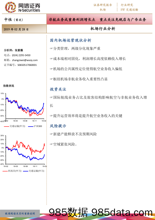 机场行业分析：非航业务成重要利润增长点 重点关注免税店与广告业务_网信证券