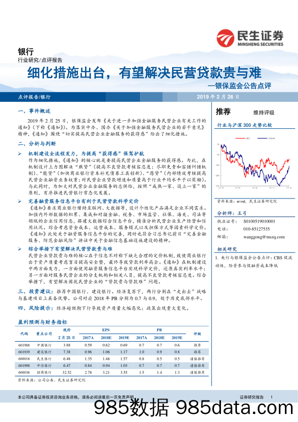 银行行业研究：银保监会公告点评：细化措施出台，有望解决民营贷款贵与难_民生证券