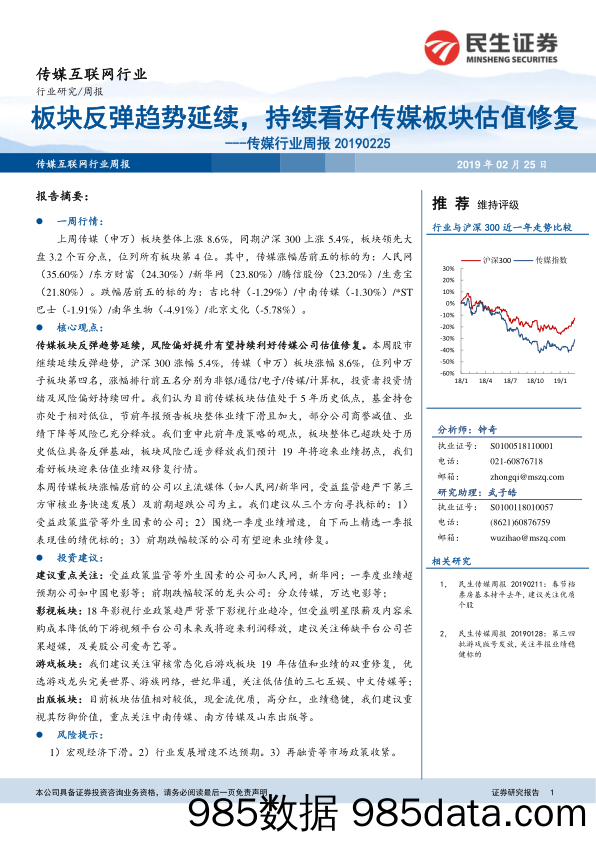 传媒行业周报：板块反弹趋势延续，持续看好传媒板块估值修复_民生证券