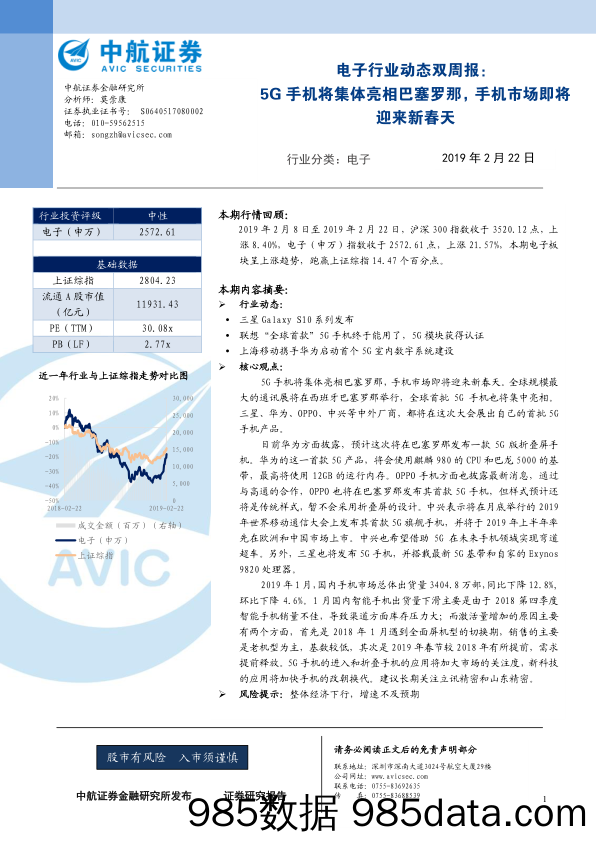 电子行业动态双周报：5G手机将集体亮相巴塞罗那，手机市场即将迎来新春天_中航证券