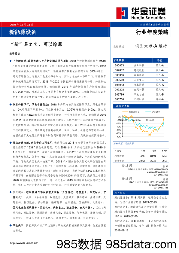 新能源设备行业年度策略：“新”星之火，可以燎原_华金证券