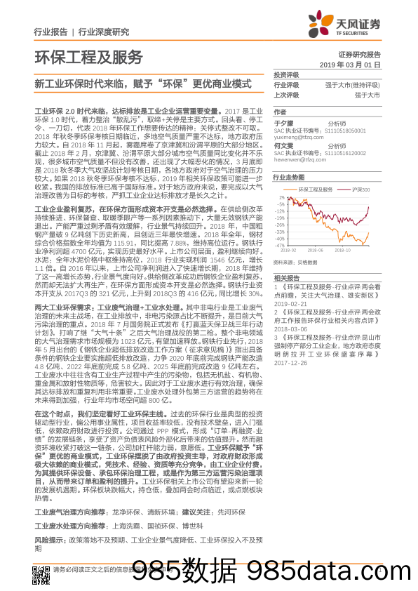 环保工程及服务行业深度研究：新工业环保时代来临，赋予“环保”更优商业模式_天风证券