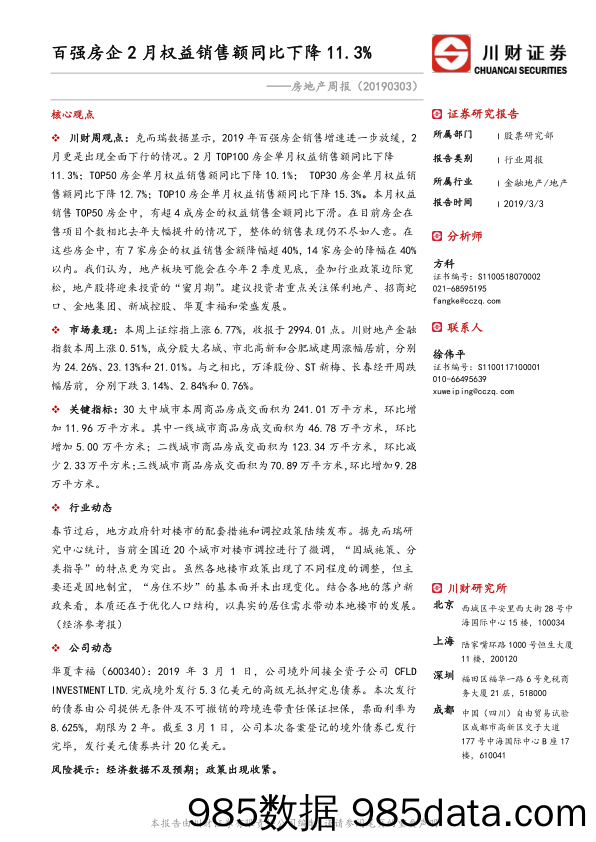 房地产周报：百强房企2月权益销售额同比下降11.3%_川财证券